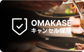 OMAKASEキャンセル保険